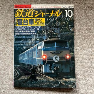 鉄道ジャーナル　No.372　1997年 10月号　特集●寝台車 現状とこれから(趣味/スポーツ)