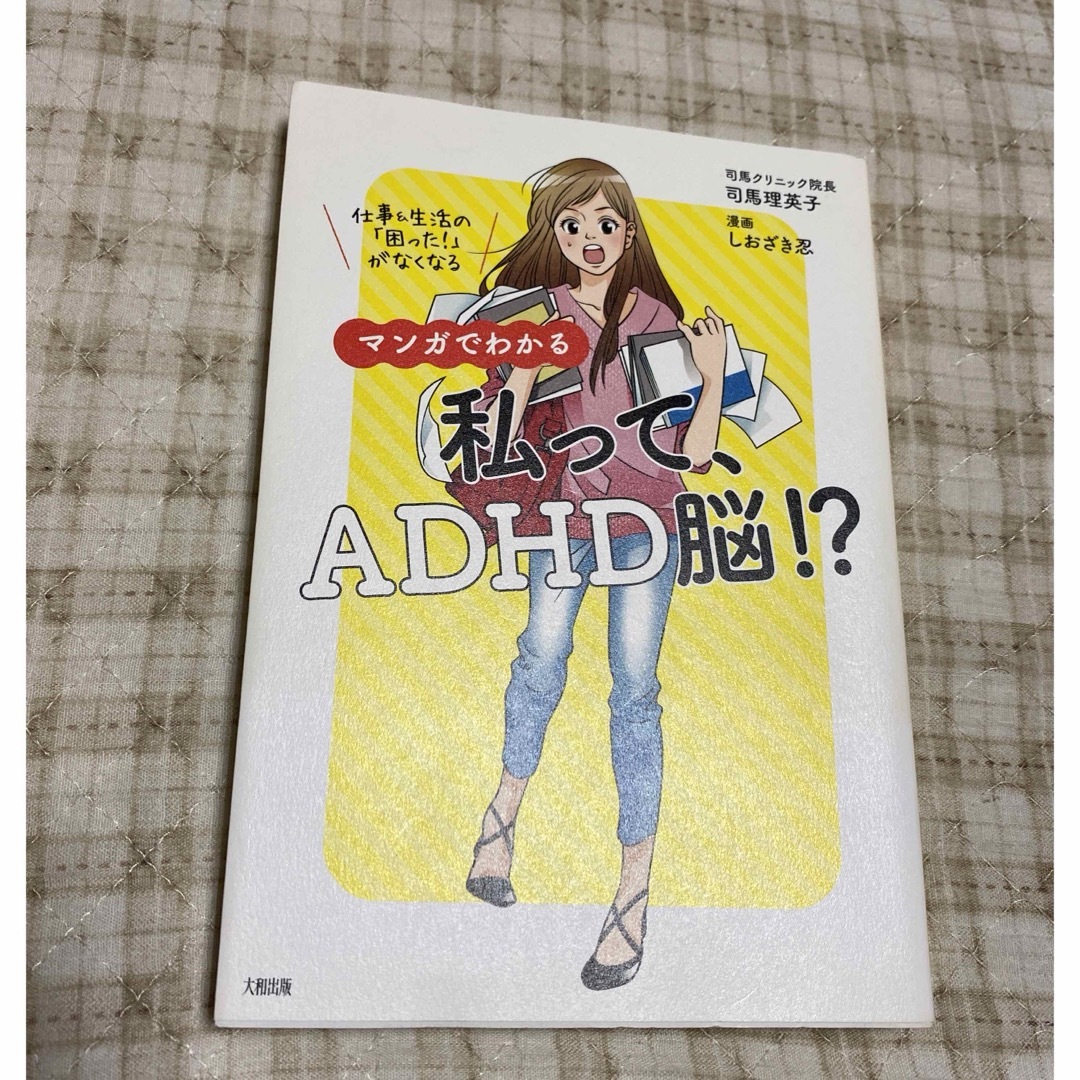 マンガでわかる私って、ＡＤＨＤ脳！？ エンタメ/ホビーの本(住まい/暮らし/子育て)の商品写真