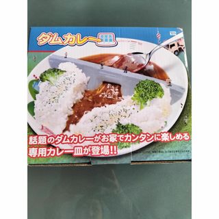 新品未使用　ダムカレー皿　カレー容器(食器)