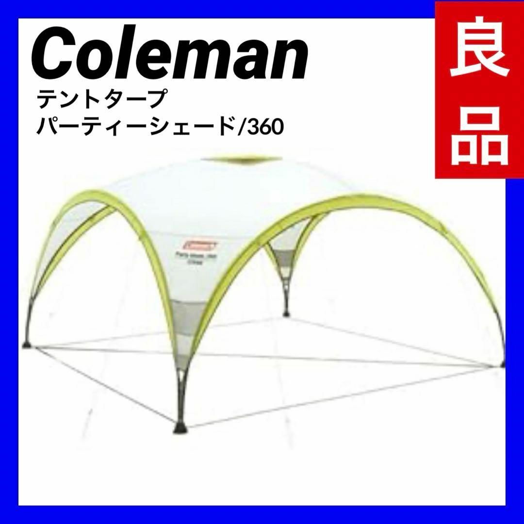 【良品】コールマン テントタープ パーティーシェード/360 ライムグリーン