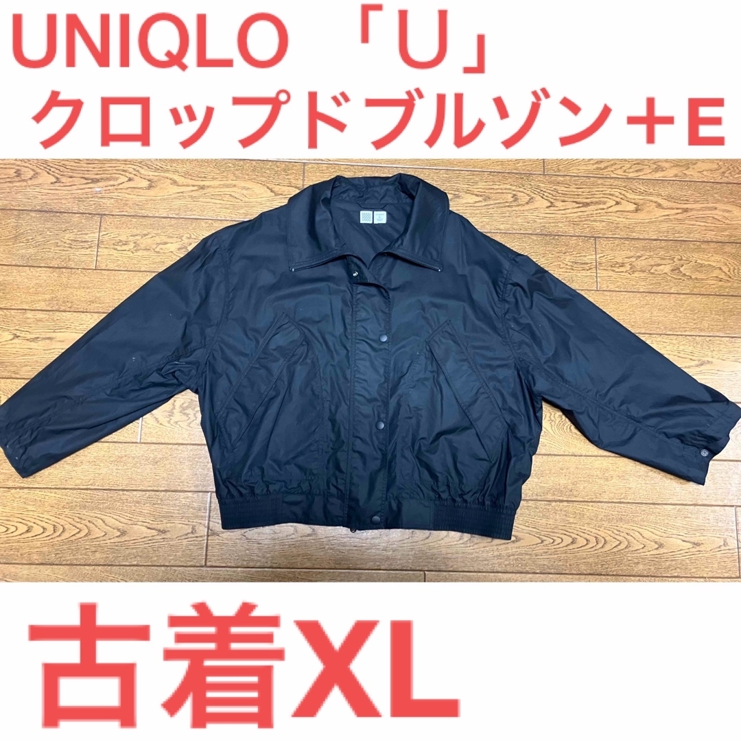 UNIQLO(ユニクロ)の［古着XL］UNIQLO「Ｕ」クロップドブルゾン＋E レディースのジャケット/アウター(ブルゾン)の商品写真