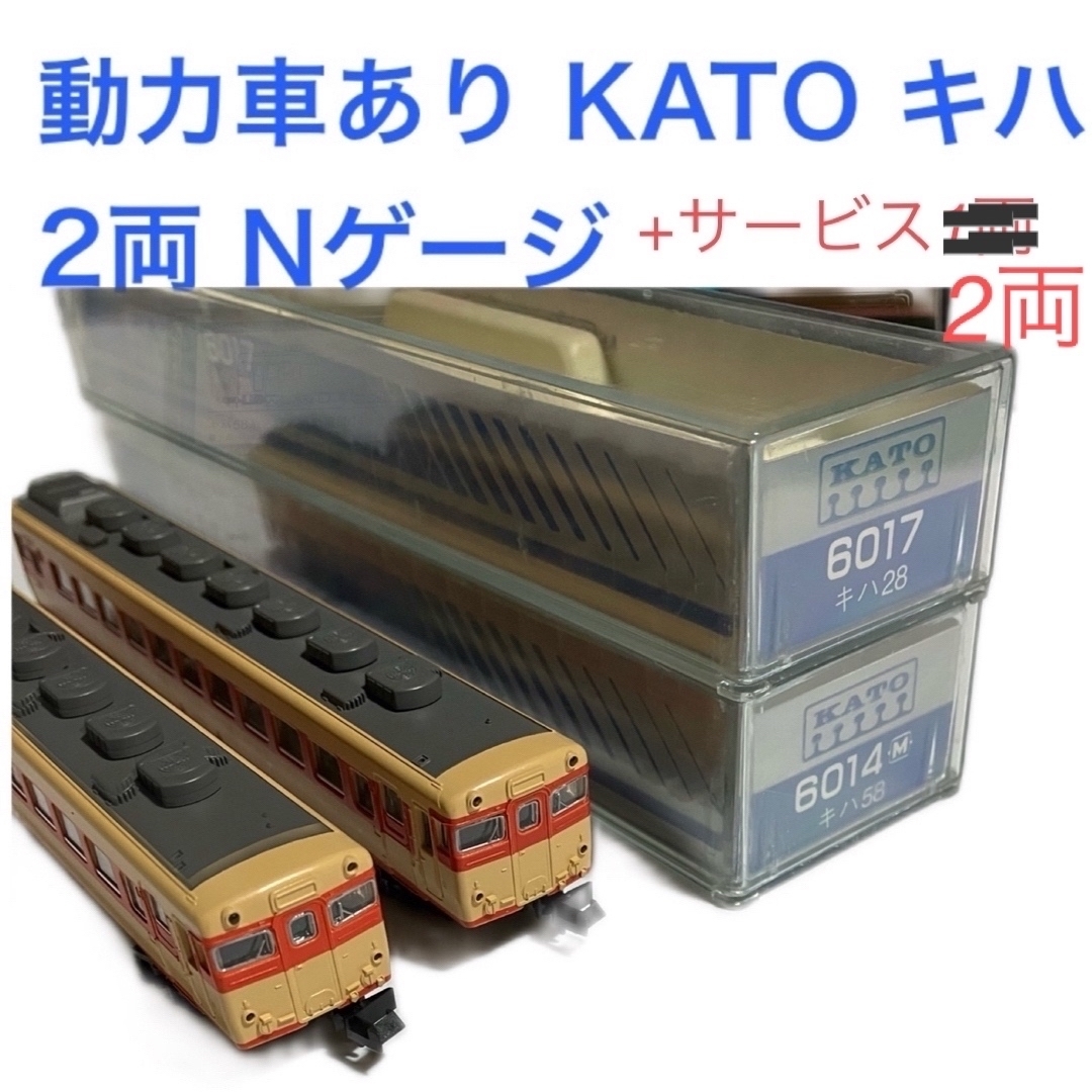 KATO`(カトー)の動力車あり KATO キハ 2両 Nゲージ +サービス1両 エンタメ/ホビーのおもちゃ/ぬいぐるみ(鉄道模型)の商品写真