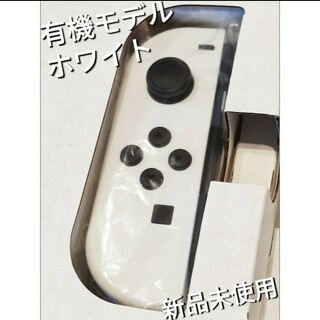 ニンテンドースイッチ(Nintendo Switch)の【新品】Joy-Con　左　有機モデル ホワイト　ニンテンドースイッチ(家庭用ゲーム機本体)