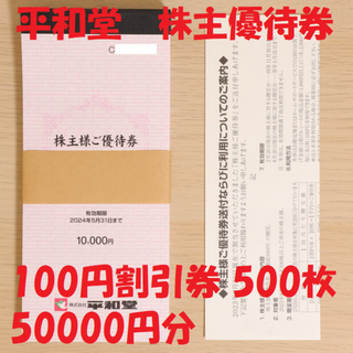 平和堂 株主優待券 5冊 100円割引券 500枚 50000円分 送料無料(ショッピング)