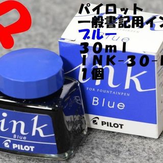 パイロット(PILOT)のパイロット　万年筆　ボトルインク　１個　ブルー　ＩＮＫ-３０-Ｌ　ゆうパケット(ペン/マーカー)