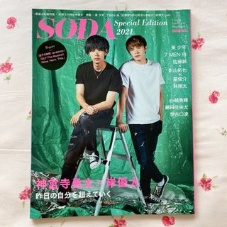 SODA Special Edition 2021 神宮寺勇太 岸優太 美 少年(アート/エンタメ)