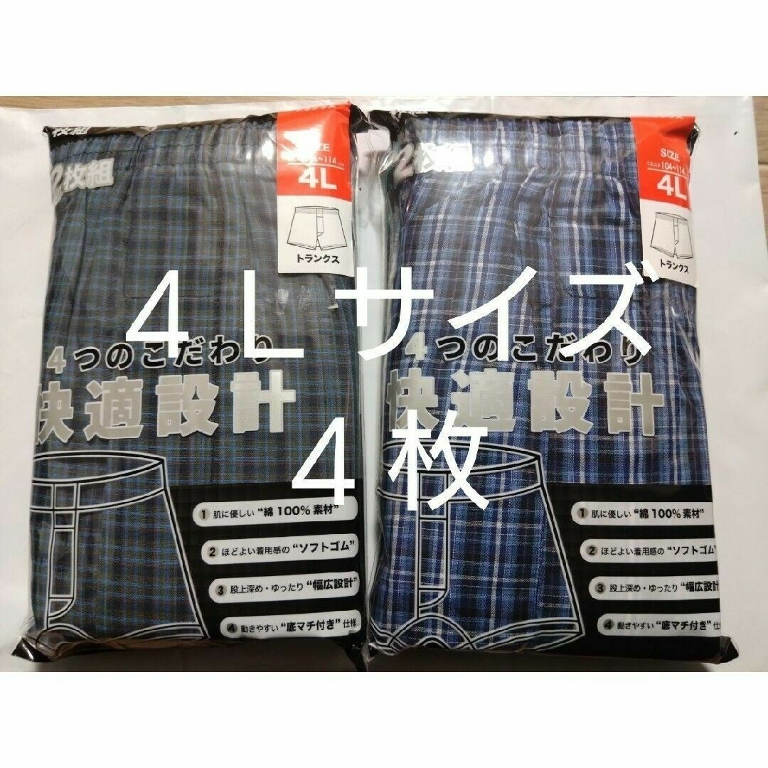 ⑭★トランクス ５Ｌ、４Ｌサイズ★２枚組を２セットで合計８枚 メンズのアンダーウェア(トランクス)の商品写真