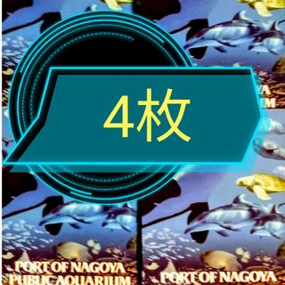 名古屋港水族館チケット大人2枚、小中学生2枚(水族館)