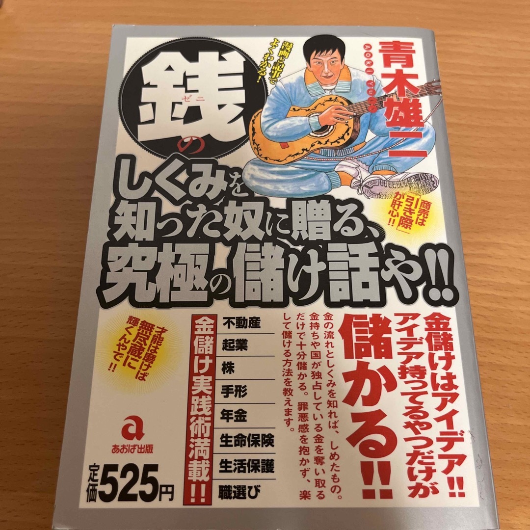 銭のしくみを知った奴に贈る、究極の儲け話や！！ エンタメ/ホビーの本(その他)の商品写真