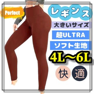 大きいサイズ レギンス スパッツ ソフト シームレス 美脚 4L 5L 6L(レギンス/スパッツ)