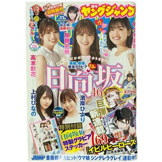 ヒナタザカフォーティーシックス(日向坂46)の日向坂46 加藤史帆 高本彩花 佐々木美玲 ヤングジャンプ2021 No.26(青年漫画)