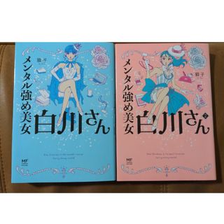 カドカワショテン(角川書店)のメンタル強め美女白川さん　1.2巻(その他)