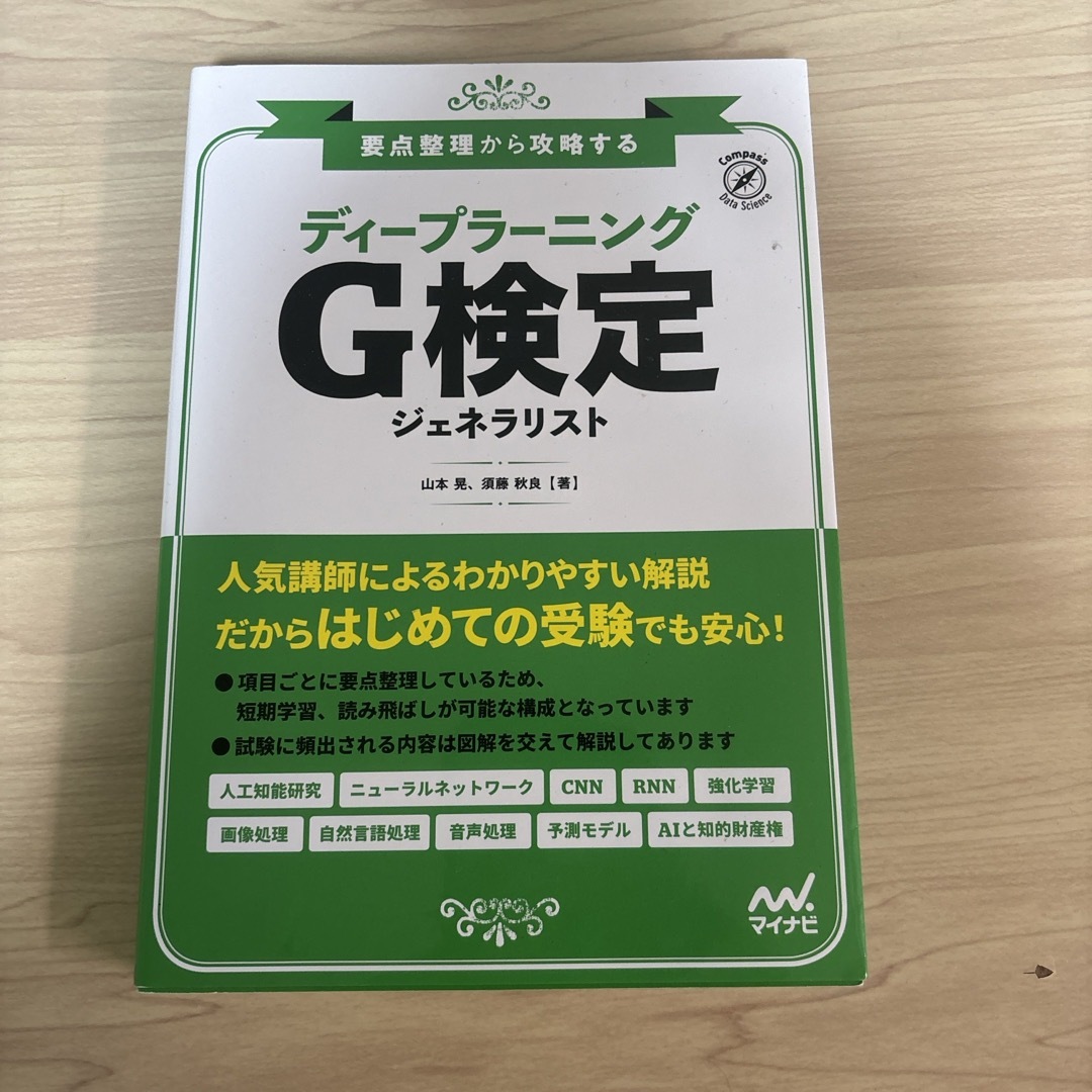 『ディープラーニングＧ検定ジェネラリスト』 エンタメ/ホビーの本(資格/検定)の商品写真