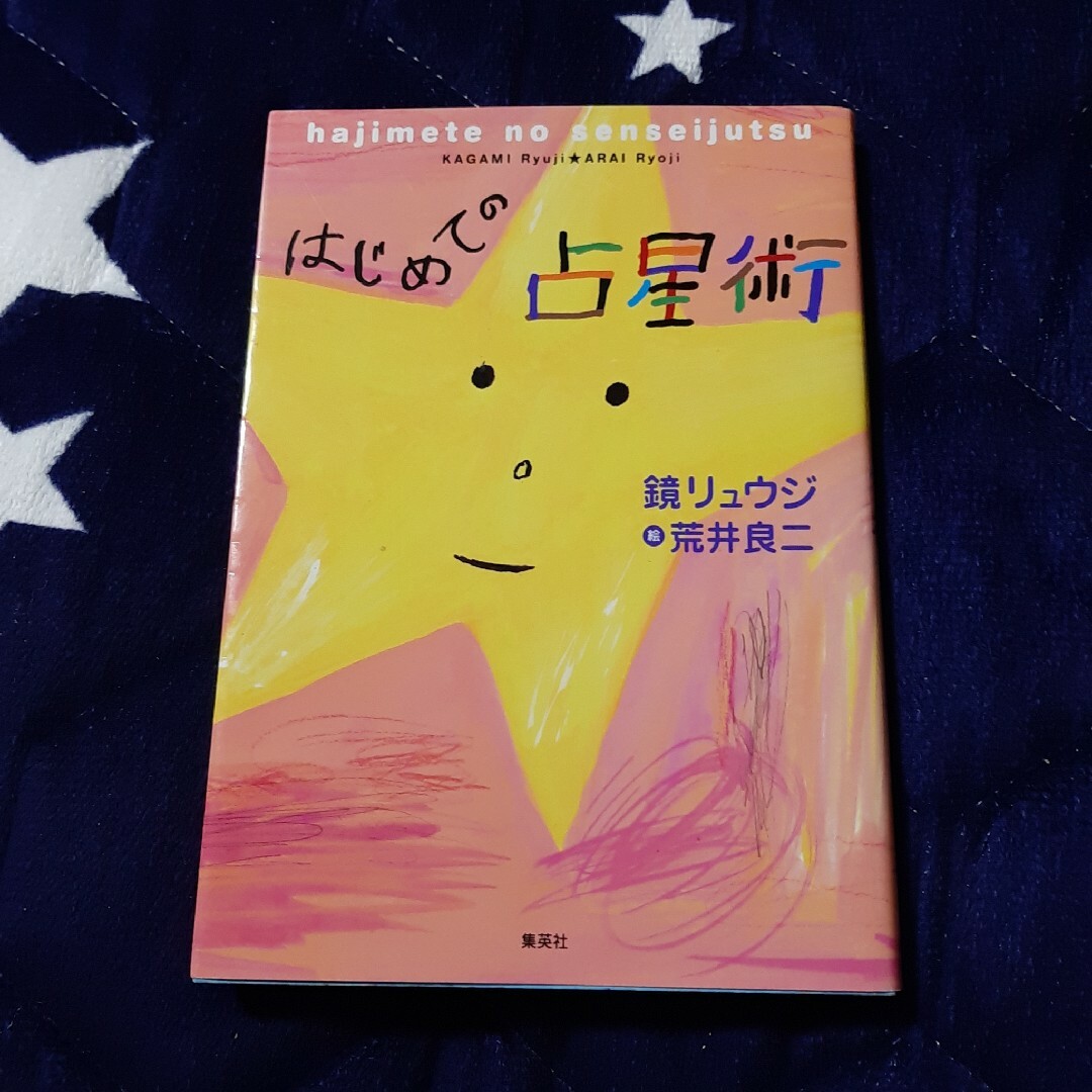 はじめての占星術 エンタメ/ホビーの本(趣味/スポーツ/実用)の商品写真