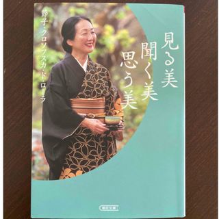 見る美聞く美思う美(文学/小説)