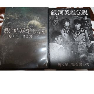 キスマイフットツー(Kis-My-Ft2)の銀河英雄伝説　輝く星　闇を裂いて（初回生産限定盤） DVD　キスマイ(舞台/ミュージカル)