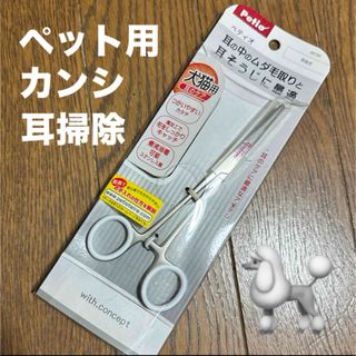 ペティオ(Petio)のペット用　トリミング　耳ケア　新品　カンシ　ペティオ　ヤマヒサ　ステンレス製　(その他)