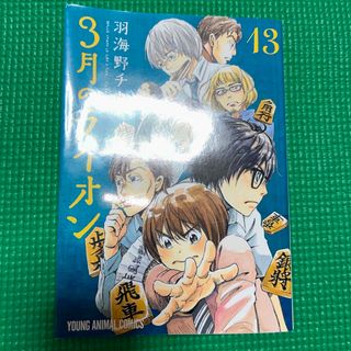 ３月のライオン　13(その他)