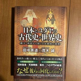 日本とユダヤの古代史＆世界史　縄文・神話から続く日本建国の真実(人文/社会)