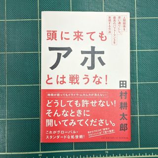 アサヒシンブンシュッパン(朝日新聞出版)の【匿名配送】頭に来てもアホとは戦うな！(ビジネス/経済)