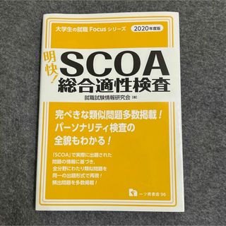 明快！ＳＣＯＡ総合適性検査 2020年度版(ビジネス/経済)