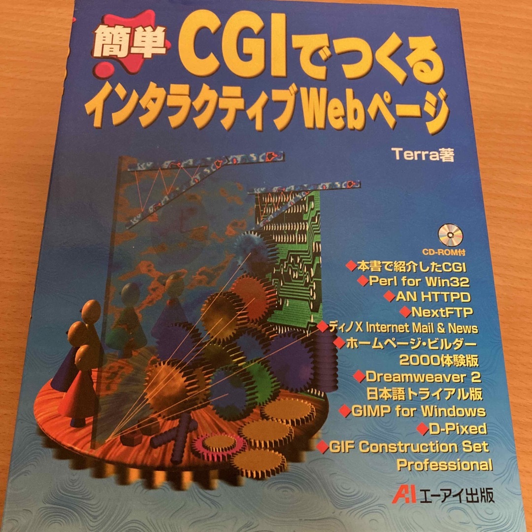 簡単ＣＧＩでつくるインタラクティブＷｅｂペ－ジ エンタメ/ホビーの本(コンピュータ/IT)の商品写真