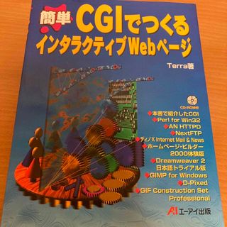 簡単ＣＧＩでつくるインタラクティブＷｅｂペ－ジ(コンピュータ/IT)