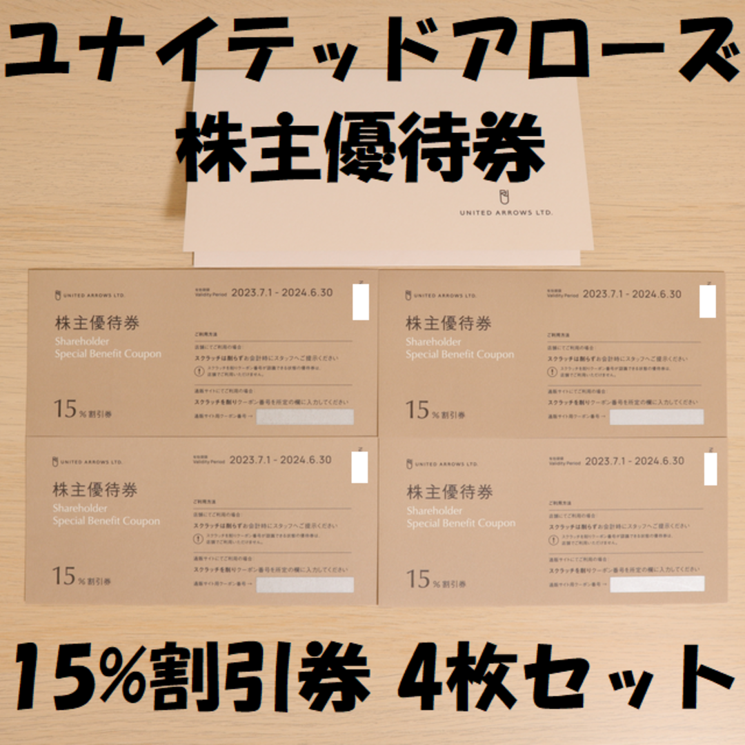 ユナイテッドアローズ 株主優待券 4枚セット 送料無料 チケットの優待券/割引券(ショッピング)の商品写真