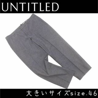 アンタイトル(UNTITLED)のUNTITLED大きいサイズ46   ウール100% テーパード パンツ グレー(カジュアルパンツ)