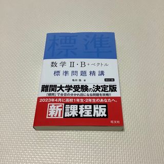 数学２・Ｂ＋ベクトル標準問題精講(語学/参考書)