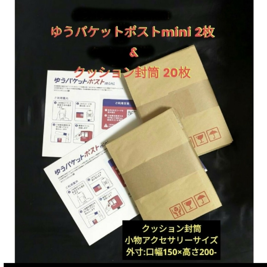 ゆうパケットポストmini2枚&クッション封筒20枚の通販 by Choco ゆうパケットポストmini2枚&クッション封筒20枚の通販 by Choco