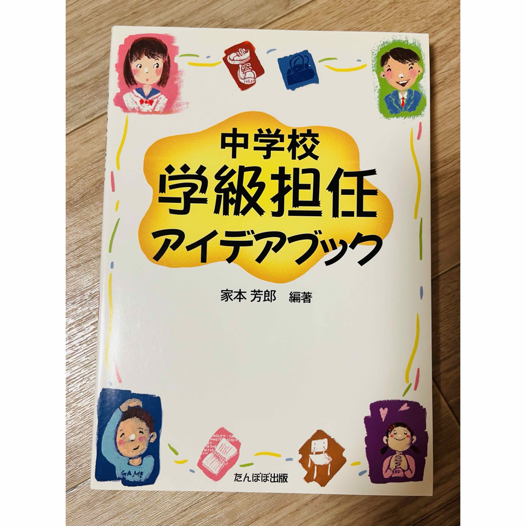 【特価】中学校学級担任アイデアブック 教育法 エンタメ/ホビーの本(人文/社会)の商品写真