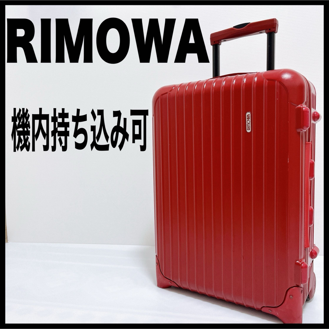 RIMOWA - RIMOWA リモワ キャリー スーツケース 赤 機内持ち込み可