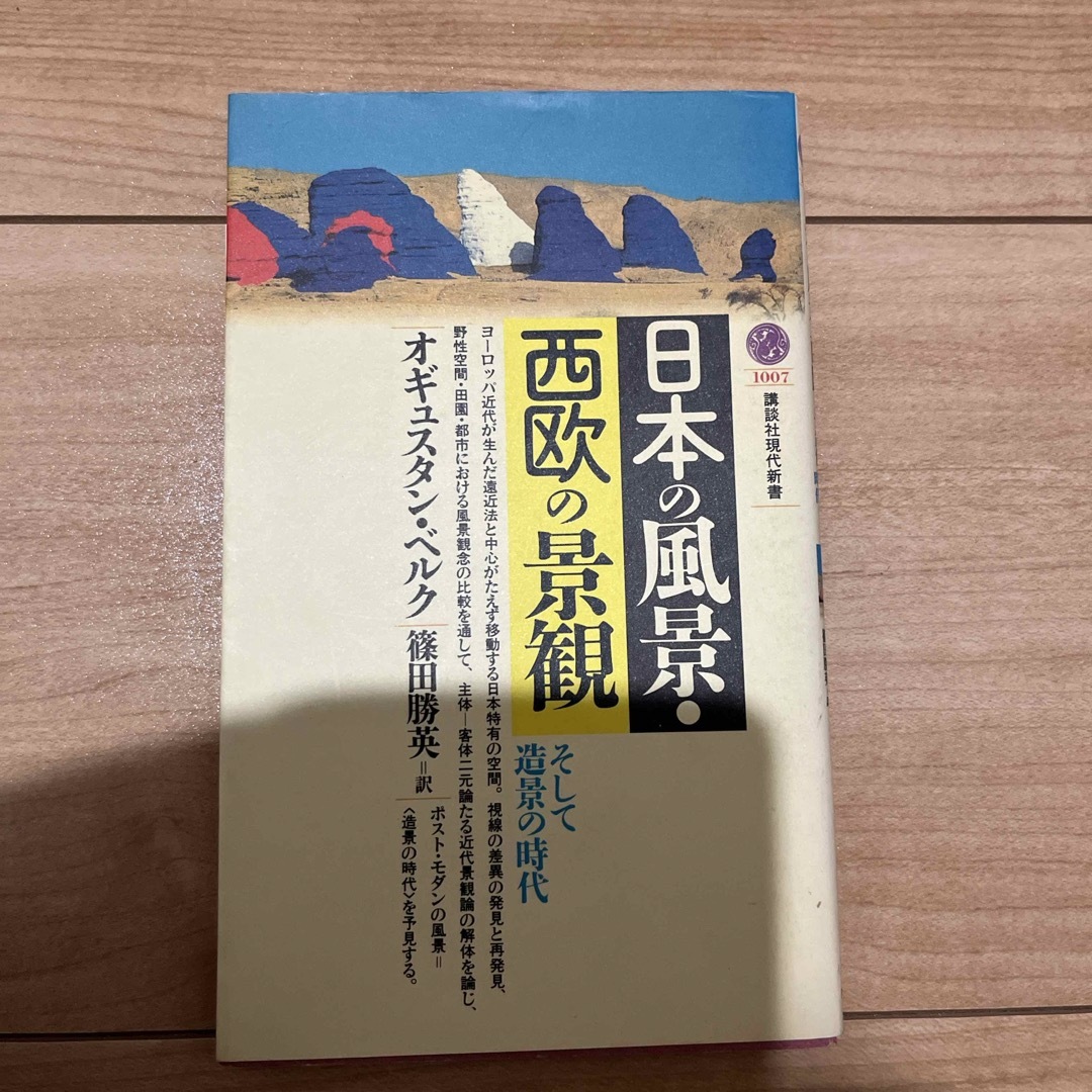 日本の風景・西欧の景観　オギュスタンベルク エンタメ/ホビーの本(人文/社会)の商品写真