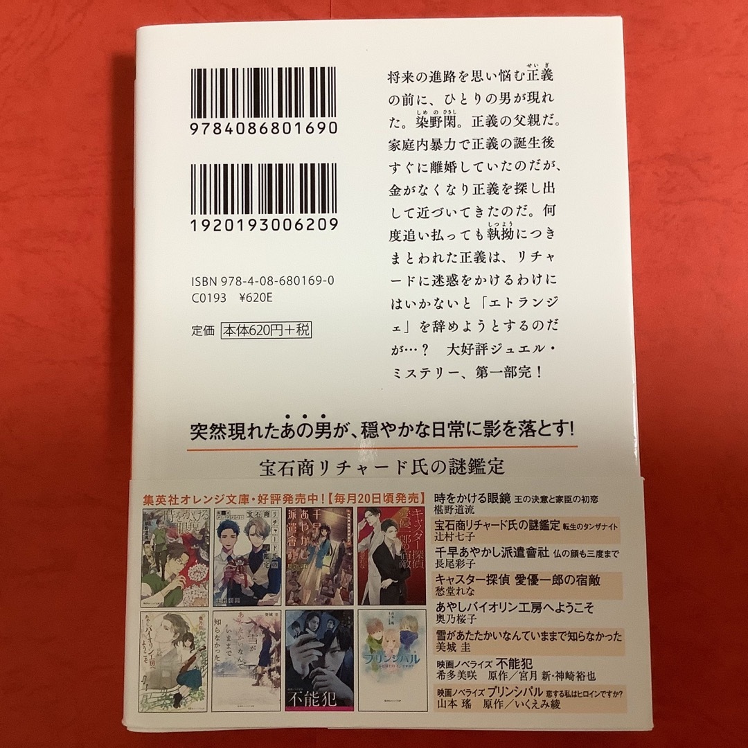 集英社(シュウエイシャ)の宝石商リチャード氏の謎鑑定　転生のタンザナイト エンタメ/ホビーの本(文学/小説)の商品写真