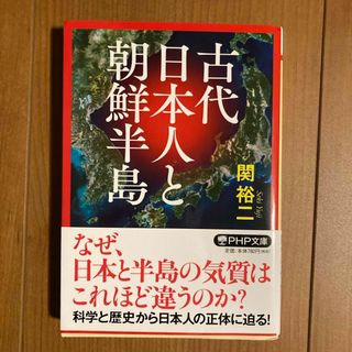 古代日本人と朝鮮半島(その他)