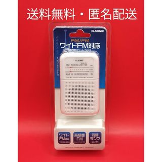 ■ELSONICポケットラジオ ホワイトEZS　PR01AFWH(ラジオ)