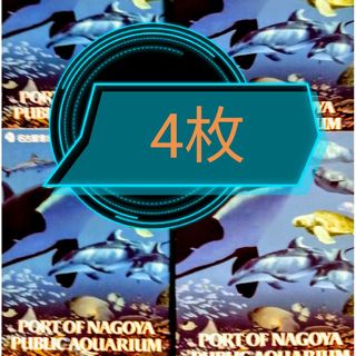 名古屋港水族館チケット大人1枚、小中学生3枚(水族館)