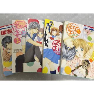 ぽちゃまに 1〜5巻 まとめ売り(少女漫画)