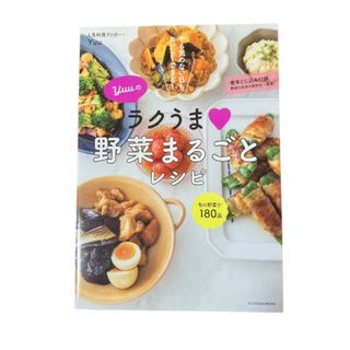 Yuuのラクうま 野菜まるごとレシピ(料理/グルメ)