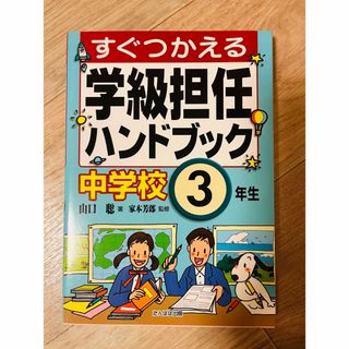 【特価】すぐつかえる 学級担任ハンドブック 中学校3年生 教育法(人文/社会)