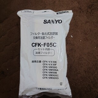 サンヨー(SANYO)のサンヨー 加湿器用フィルター CFK-F05C(1コ入)(その他)