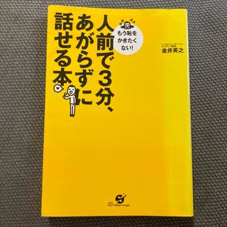 人前で3分、あがらずに話せる本 : もう恥をかきたくない!(ノンフィクション/教養)