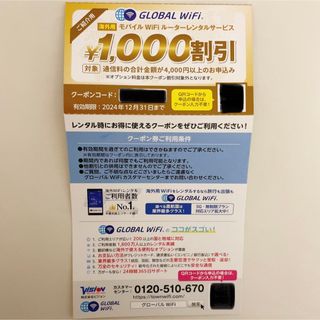 【GLOBAL WiFi】1000円割引券(その他)