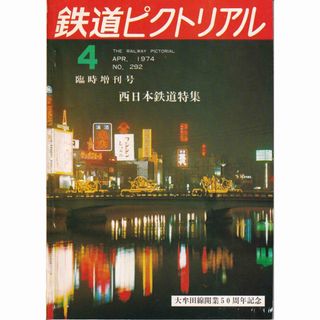 鉄道ピクトリアル 西日本鉄道特集(鉄道)