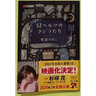 町田そのこ先生　52ヘルツのクジラたち　文庫本　杉咲花さん主演　映画原作(文学/小説)