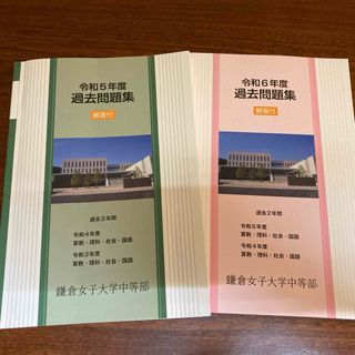 鎌倉女子大学 中等部 過去問（令和3〜5年度）(語学/参考書)