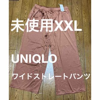 ユニクロ(UNIQLO)の［未使用XXL］UNIQLO　サテンジャージーワイドストレートパンツ(カジュアルパンツ)