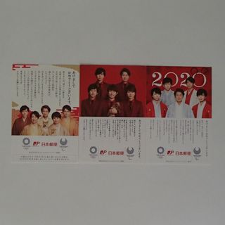 嵐　年賀状　2018　2019　2020　日本郵便　【1273】(印刷物)