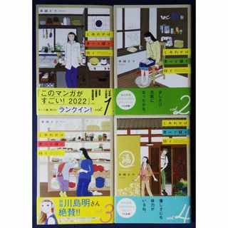 4冊セット『しあわせは食べて寝て待て　1巻＆2巻＆3巻＆4巻／水凪トリ』(女性漫画)